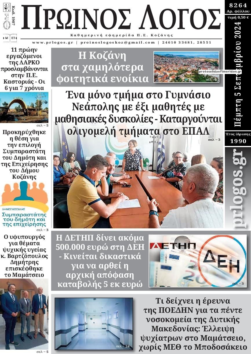 Πρωτοσέλιδο εφημερίδας Πρωινός λόγος Κοζάνης