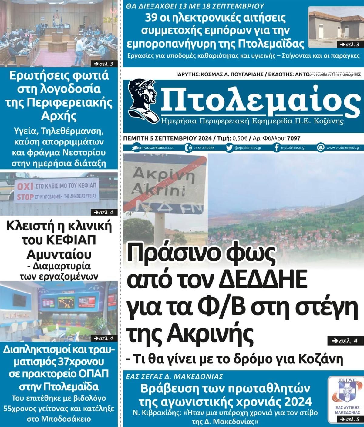 Πρωτοσέλιδο εφημερίδας Πτολεμαίος