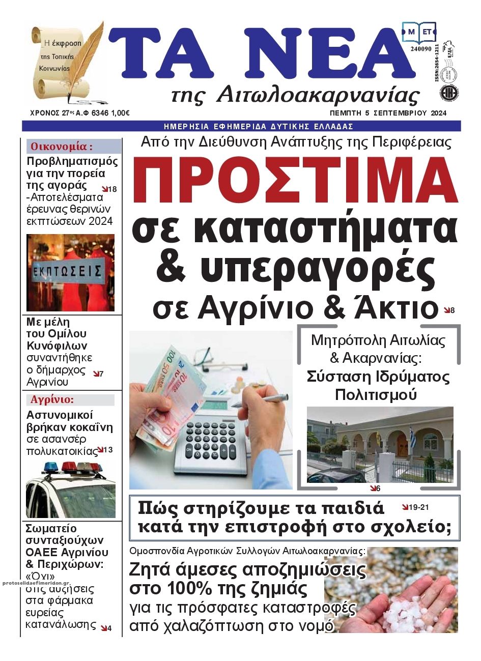 Πρωτοσέλιδο εφημερίδας Τα Νέα Αιτωλοακαρνανίας