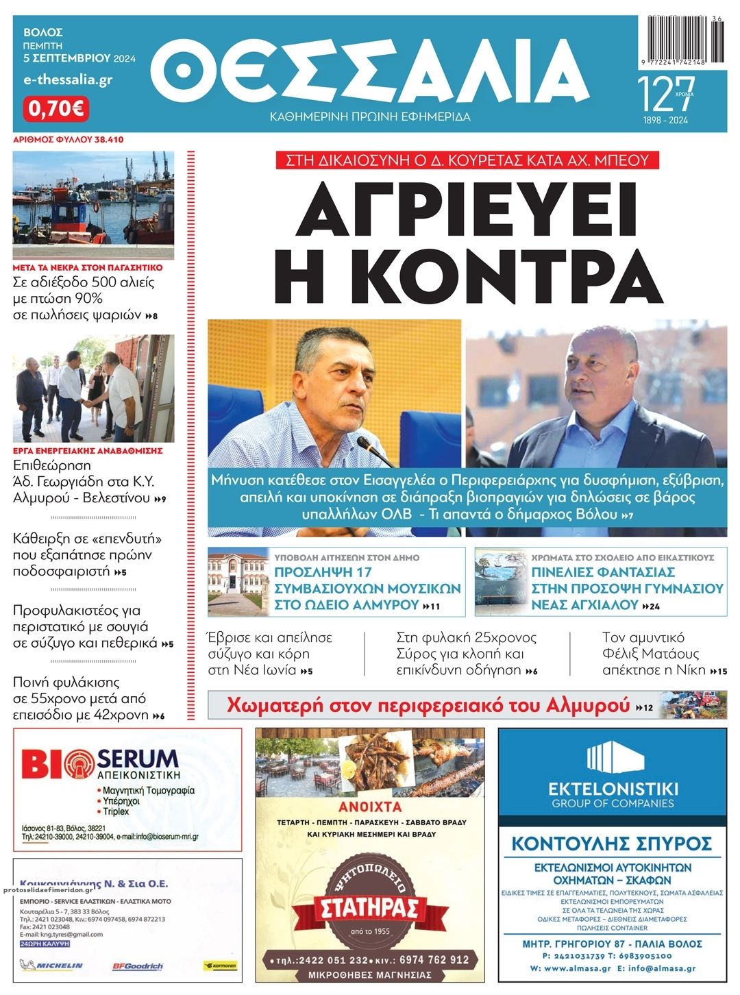 Πρωτοσέλιδο εφημερίδας Θεσσαλία