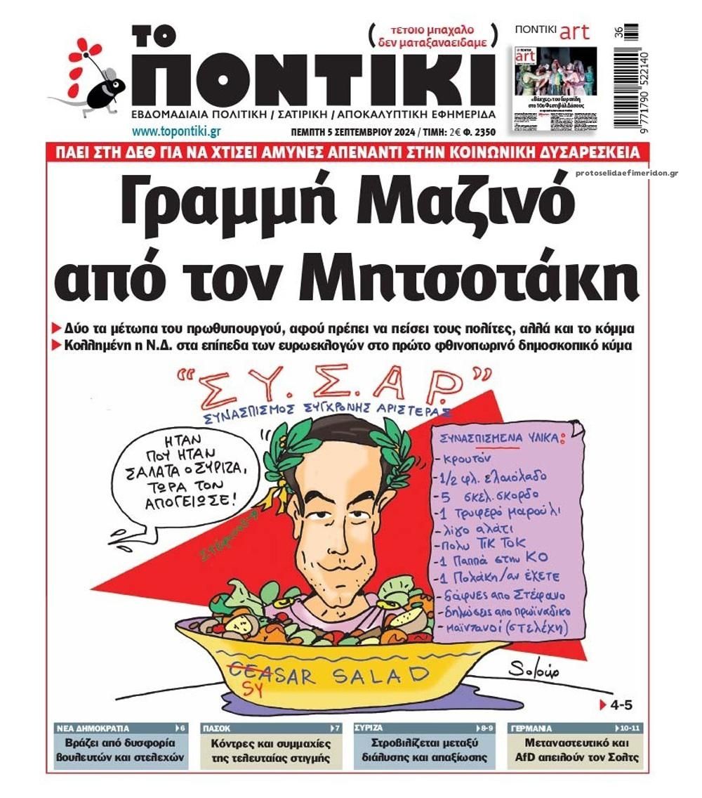 Πρωτοσέλιδο εφημερίδας Το Ποντίκι