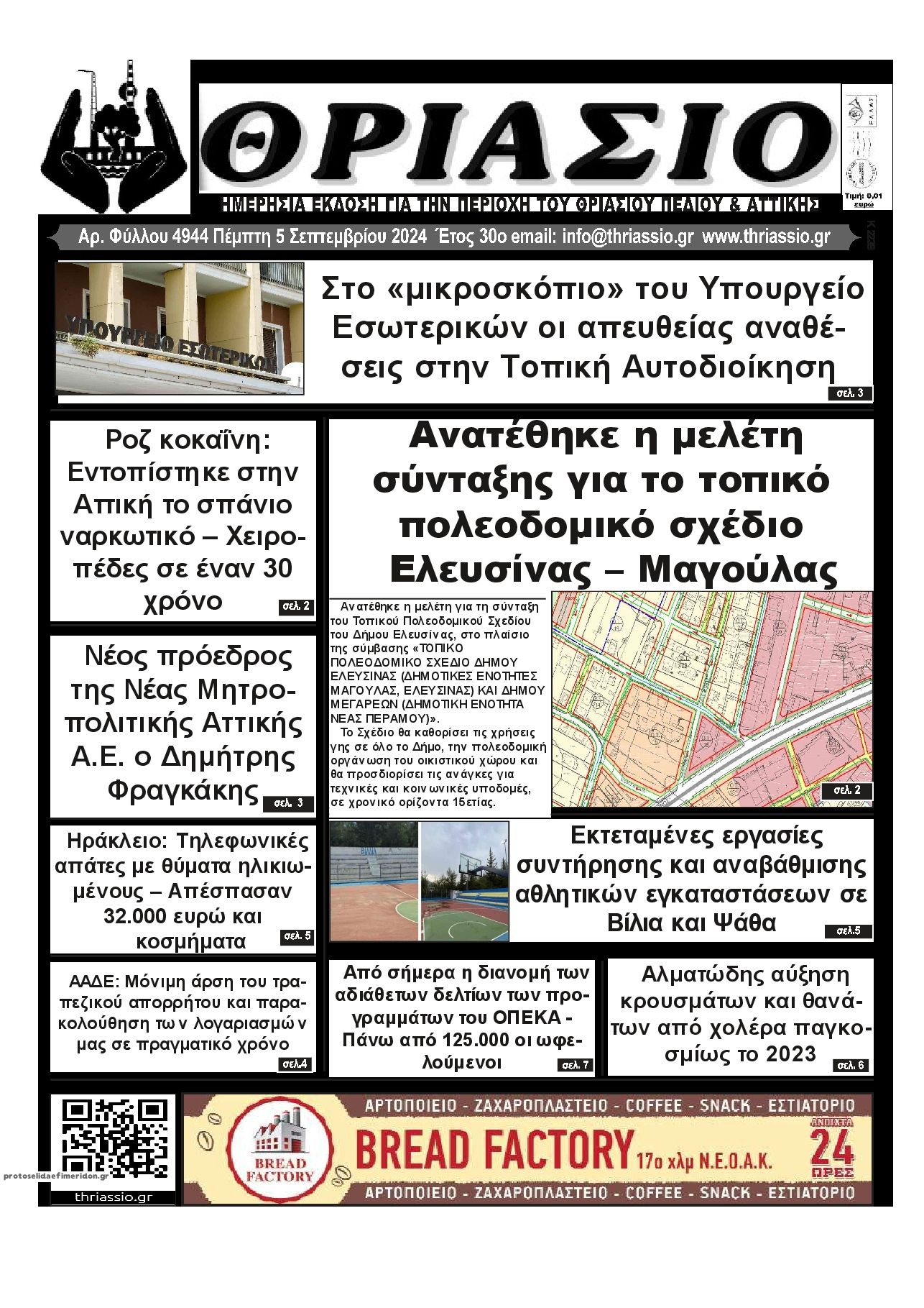 Πρωτοσέλιδο εφημερίδας Θριάσιο