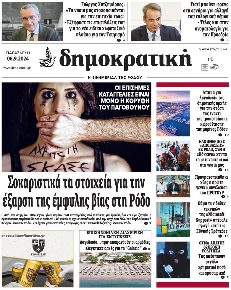 Πρωτοσέλιδο εφημερίδας Δημοκρατική