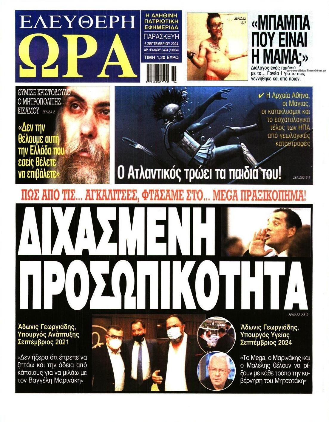 Πρωτοσέλιδο εφημερίδας Ελεύθερη Ώρα