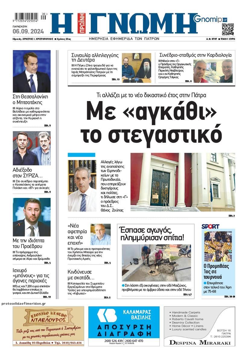 Πρωτοσέλιδο εφημερίδας Γνώμη της Πάτρας