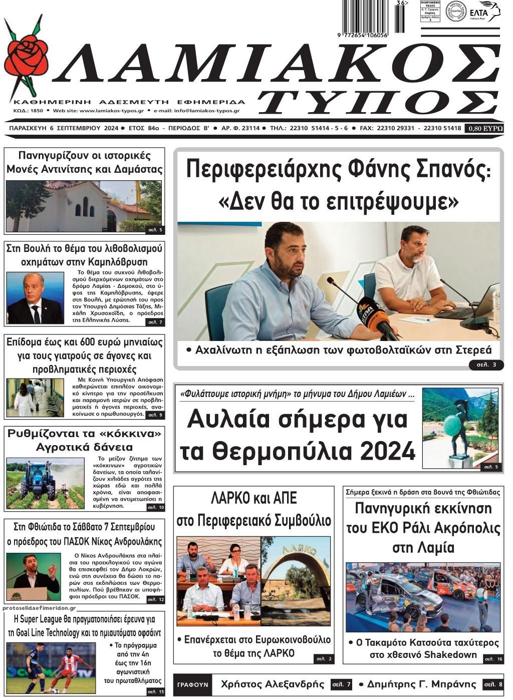 Πρωτοσέλιδο εφημερίδας Λαμιακός Τύπος