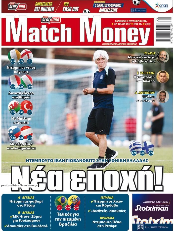 Πρωτοσέλιδο εφημερίδας Matchmoney