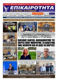 Επικαιρότητα Δ. Α.