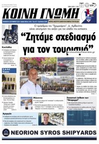 Κοινή Γνώμη Κυκλάδων