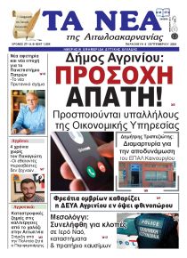 Τα Νέα Αιτωλοακαρνανίας