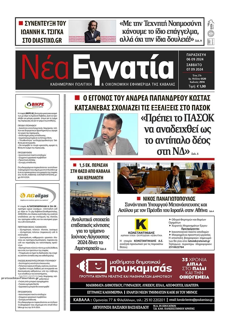 Πρωτοσέλιδο εφημερίδας Νέα Εγνατία