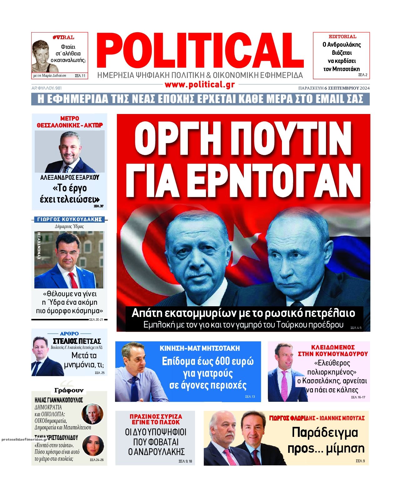 Πρωτοσέλιδο εφημερίδας Political