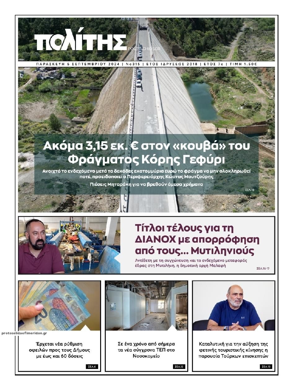 Πρωτοσέλιδο εφημερίδας Πολίτης Χίου