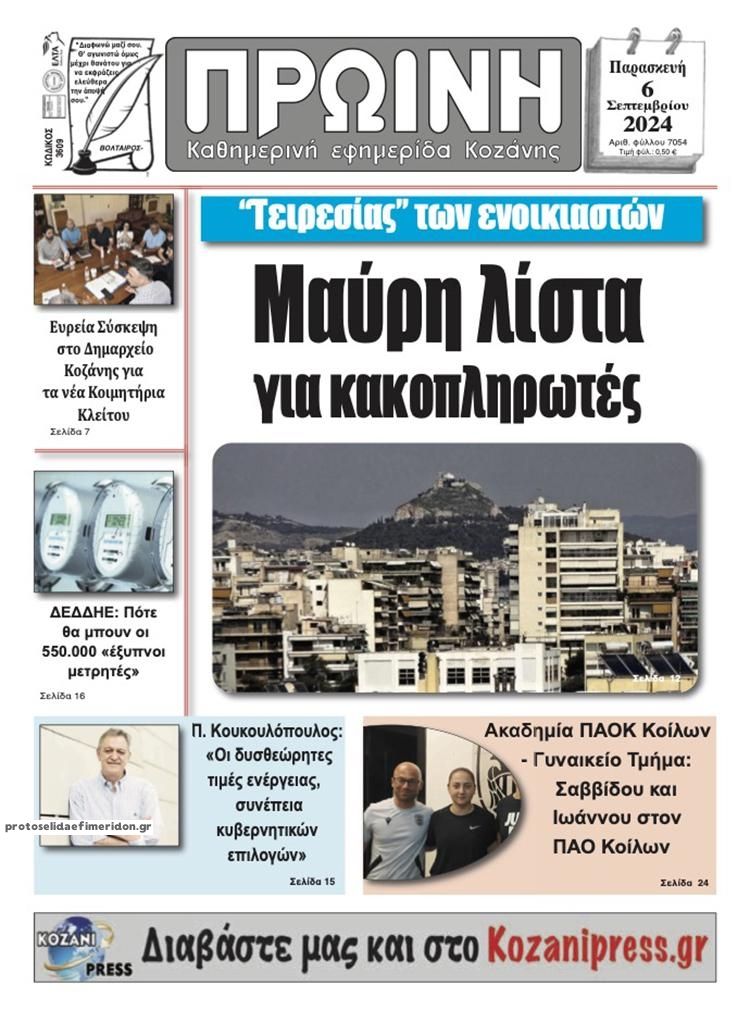 Πρωτοσέλιδο εφημερίδας Πρωινή Κοζάνης