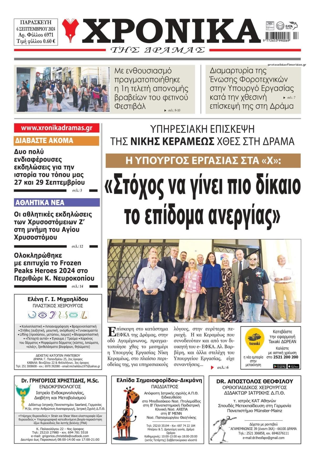 Πρωτοσέλιδο εφημερίδας Χρονικά Δράμας