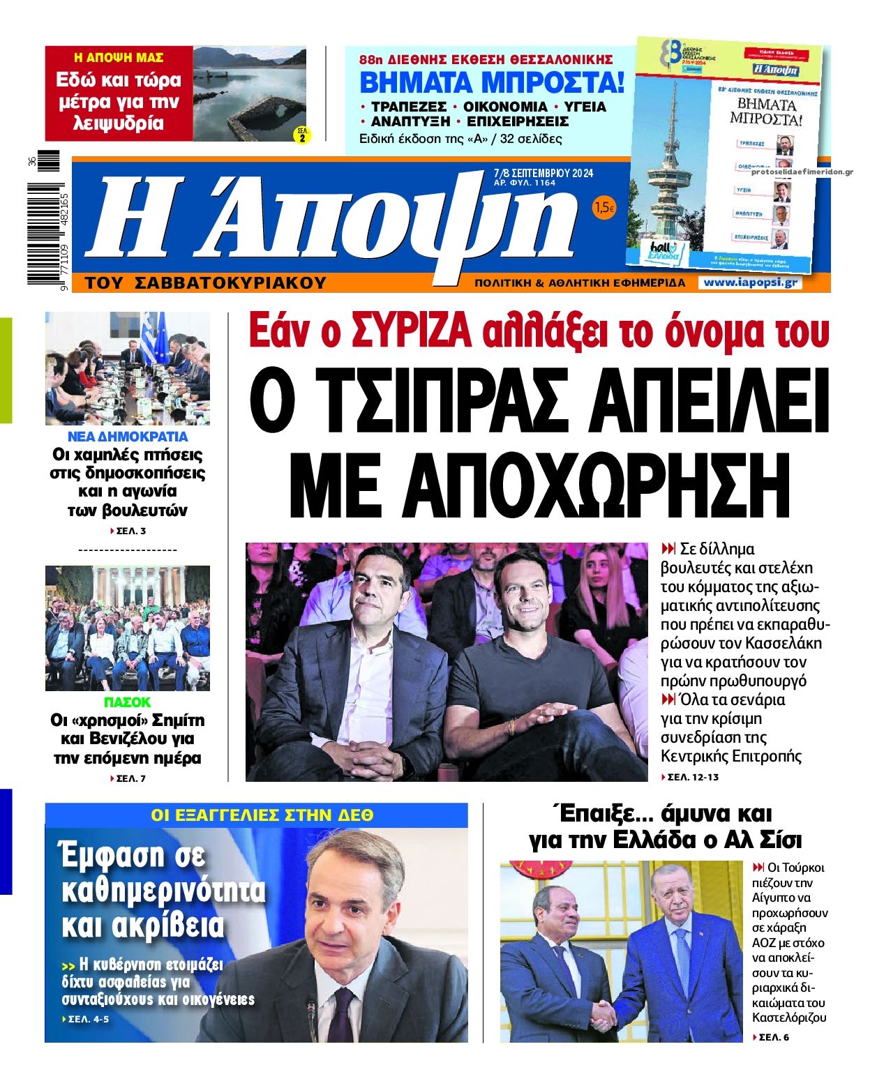 Πρωτοσέλιδο εφημερίδας Η Άποψη