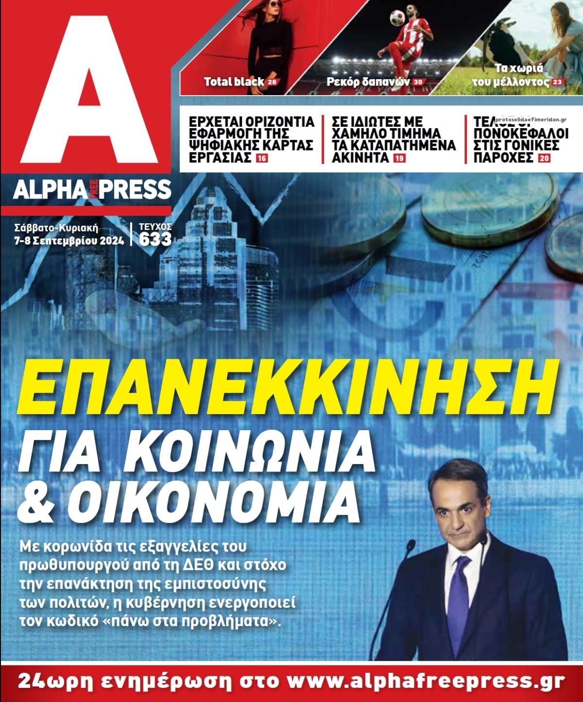 Πρωτοσέλιδο εφημερίδας Apha freepress