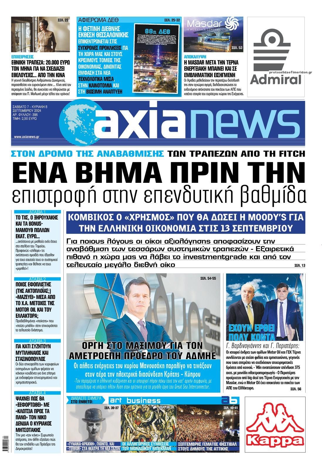 Πρωτοσέλιδο εφημερίδας Αξία News