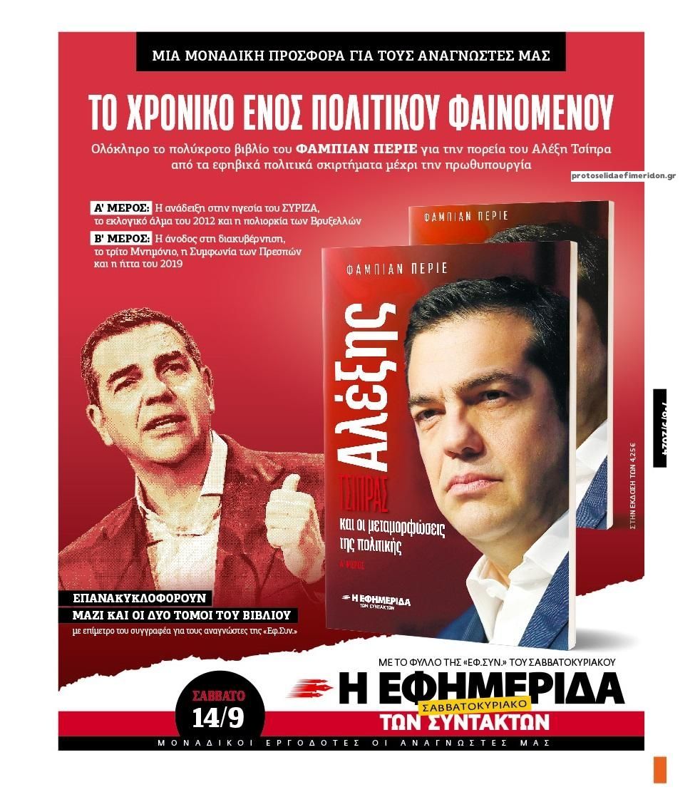 Οπισθόφυλλο εφημερίδας Των συντακτών