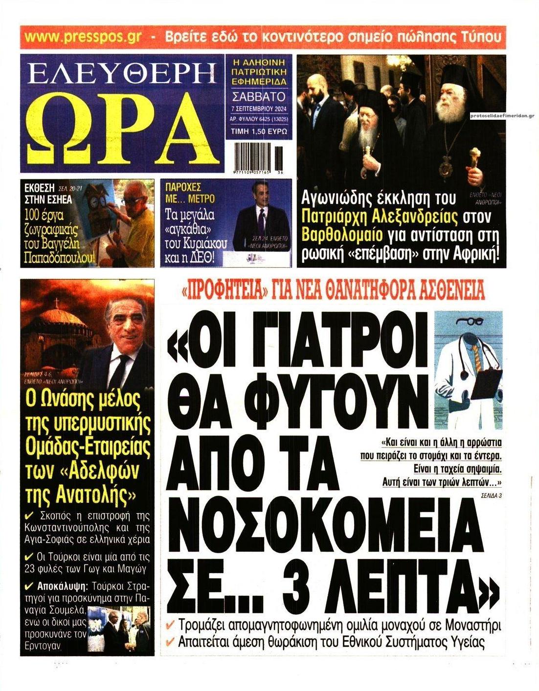 Πρωτοσέλιδο εφημερίδας Ελεύθερη Ώρα