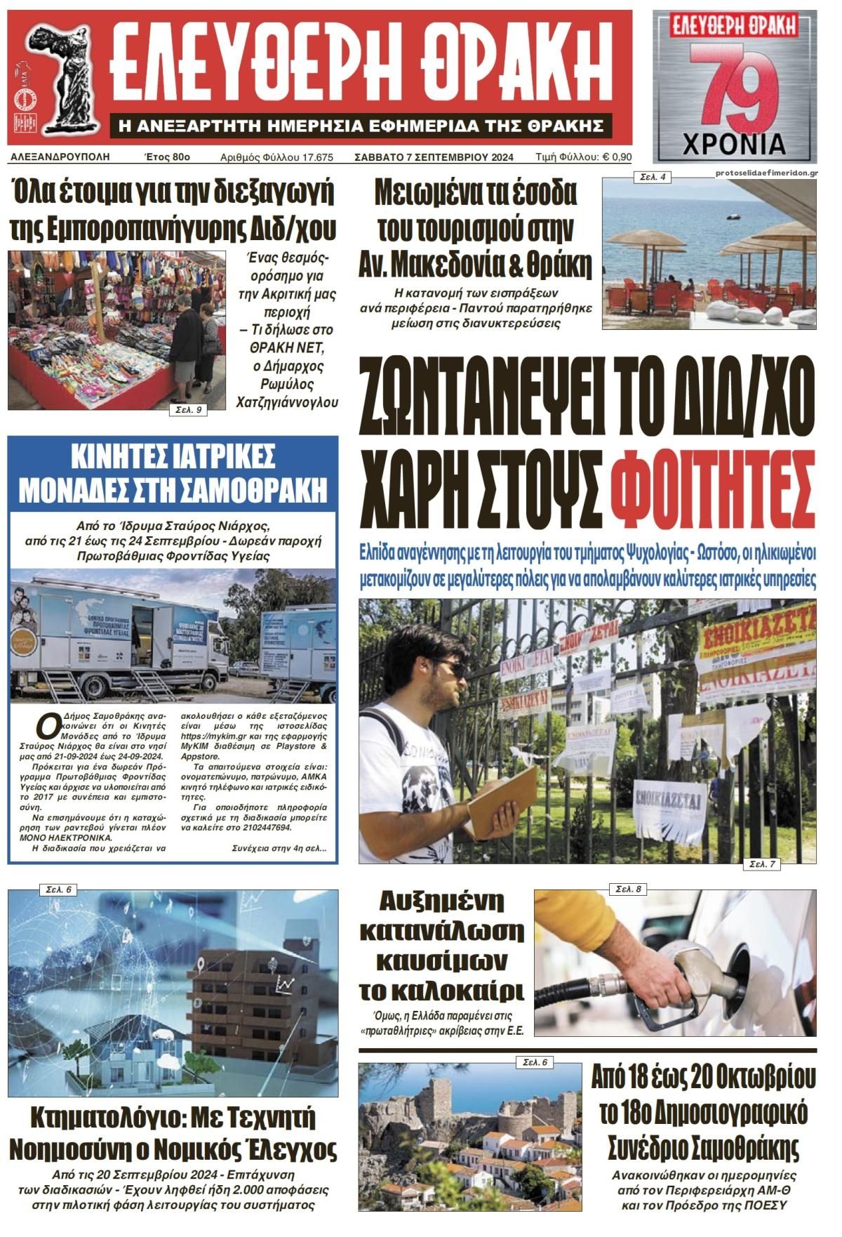 Πρωτοσέλιδο εφημερίδας Ελεύθερη Θράκη