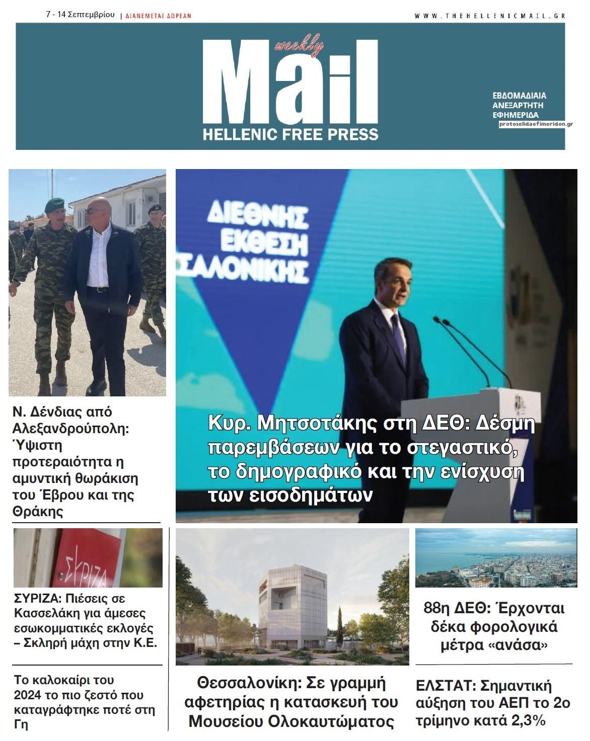 Πρωτοσέλιδο εφημερίδας Hellenic Mail