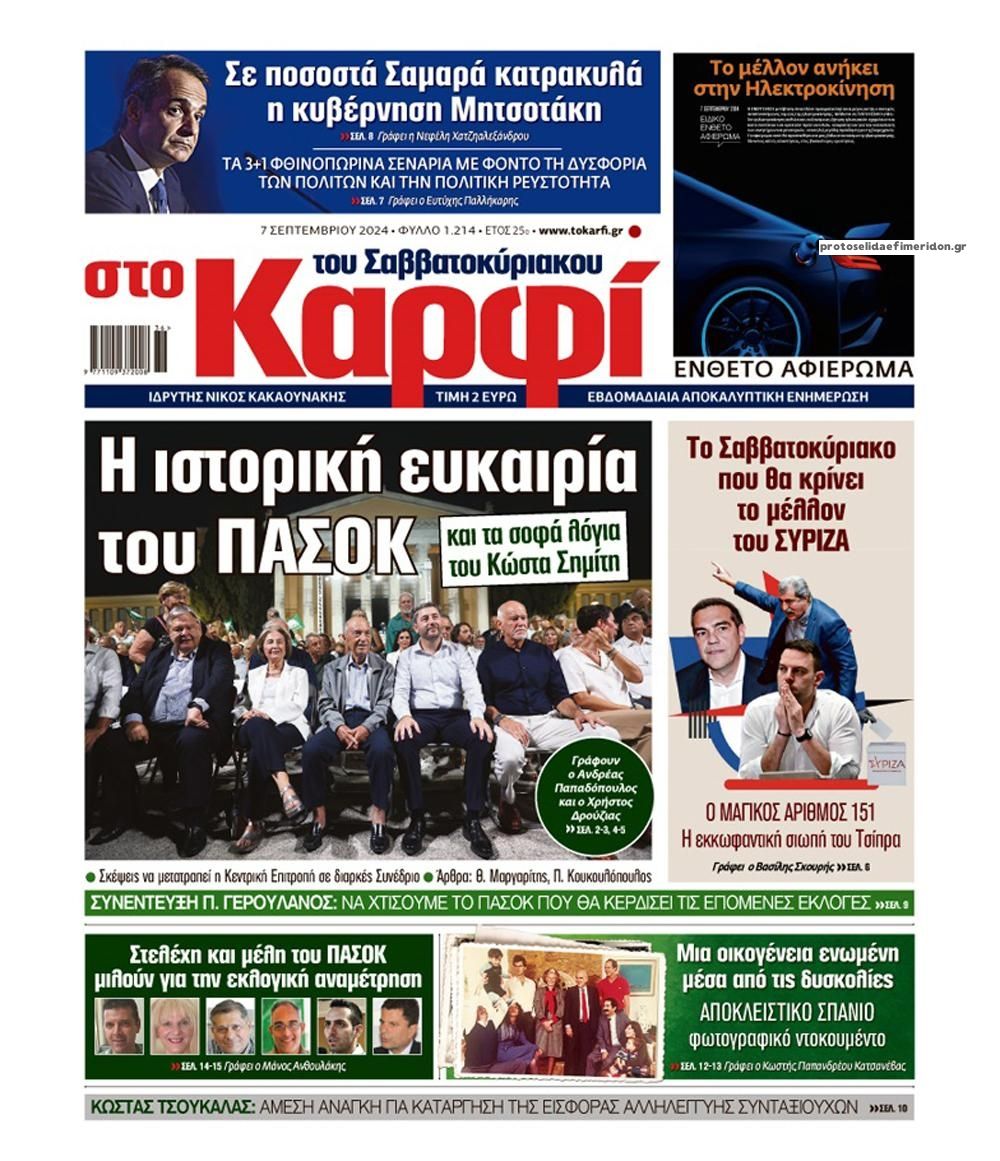 Πρωτοσέλιδο εφημερίδας Το Καρφί