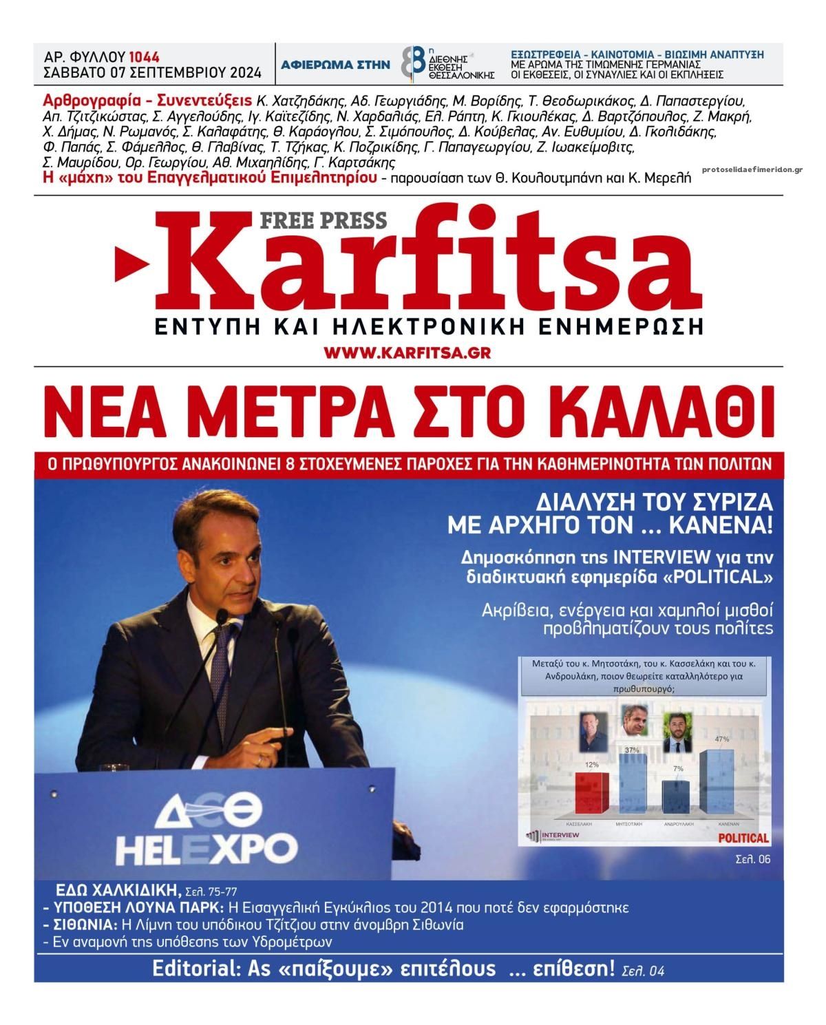 Πρωτοσέλιδο εφημερίδας Καρφίτσα