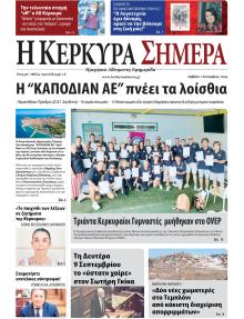 Η Κέρκυρα Σήμερα