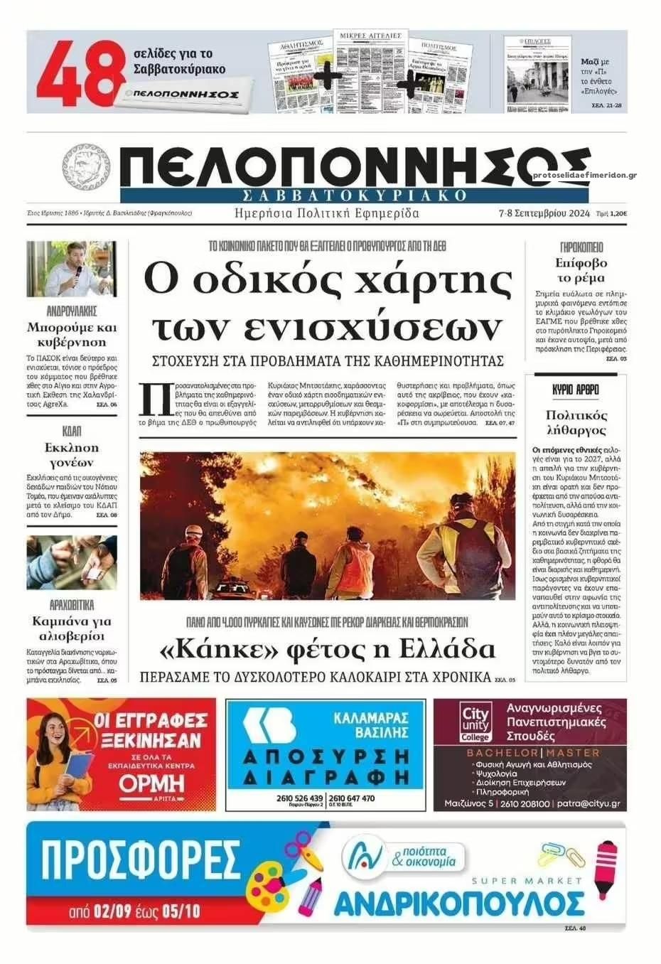 Πρωτοσέλιδο εφημερίδας Πελοπόννησος