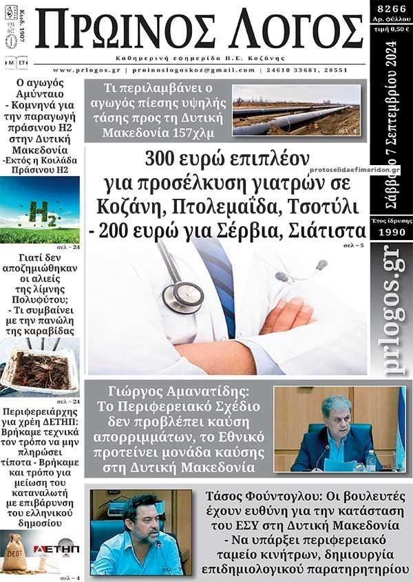 Πρωτοσέλιδο εφημερίδας Πρωινός λόγος Κοζάνης