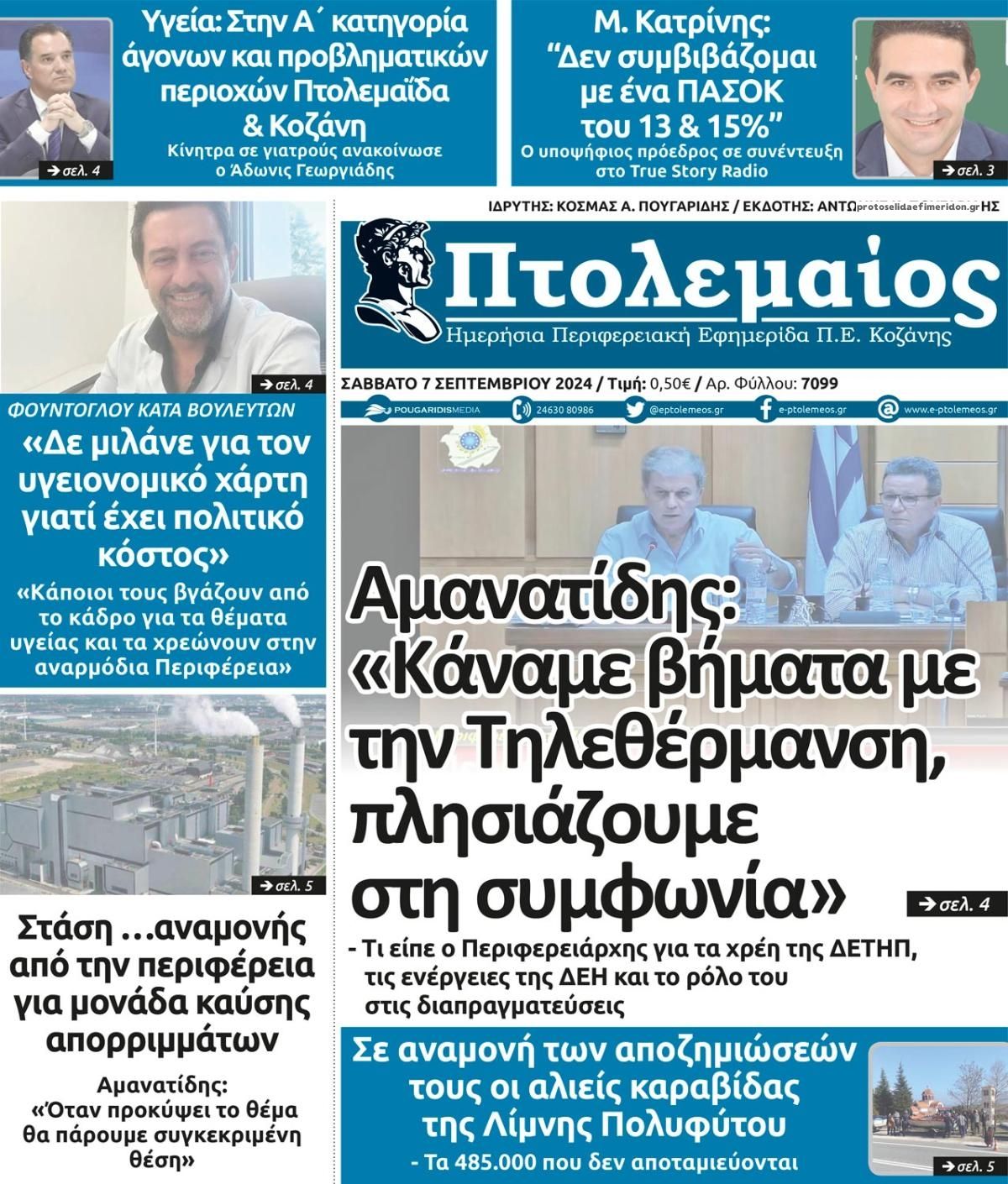 Πρωτοσέλιδο εφημερίδας Πτολεμαίος