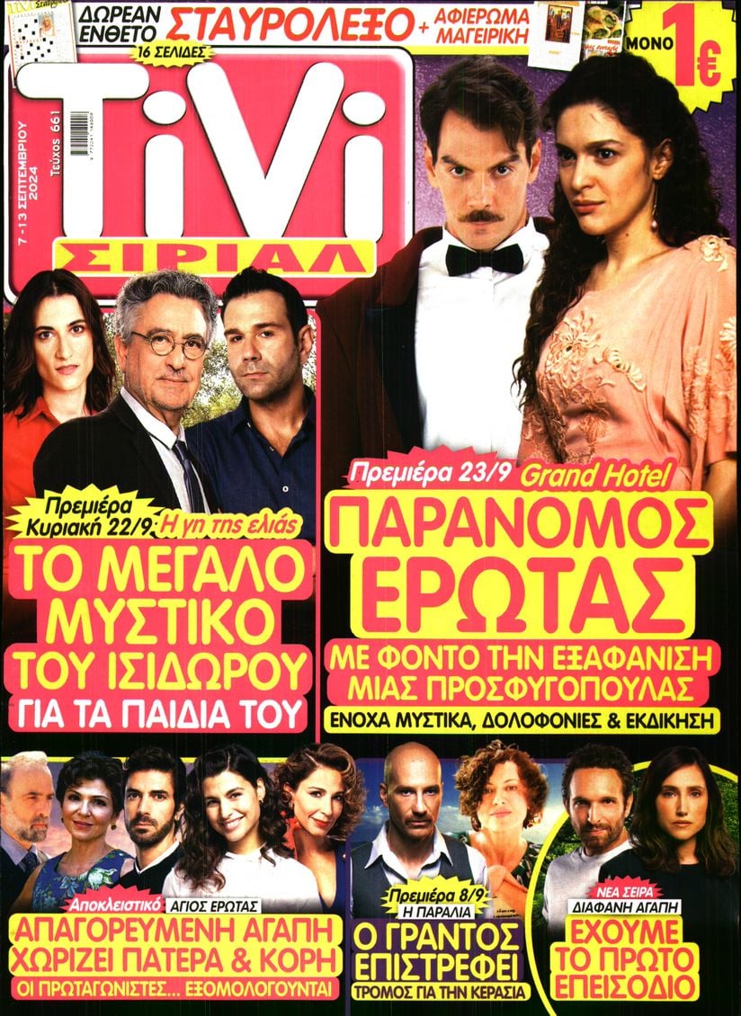 Πρωτοσέλιδο εφημερίδας TV ΣΙΡΙΑΛ