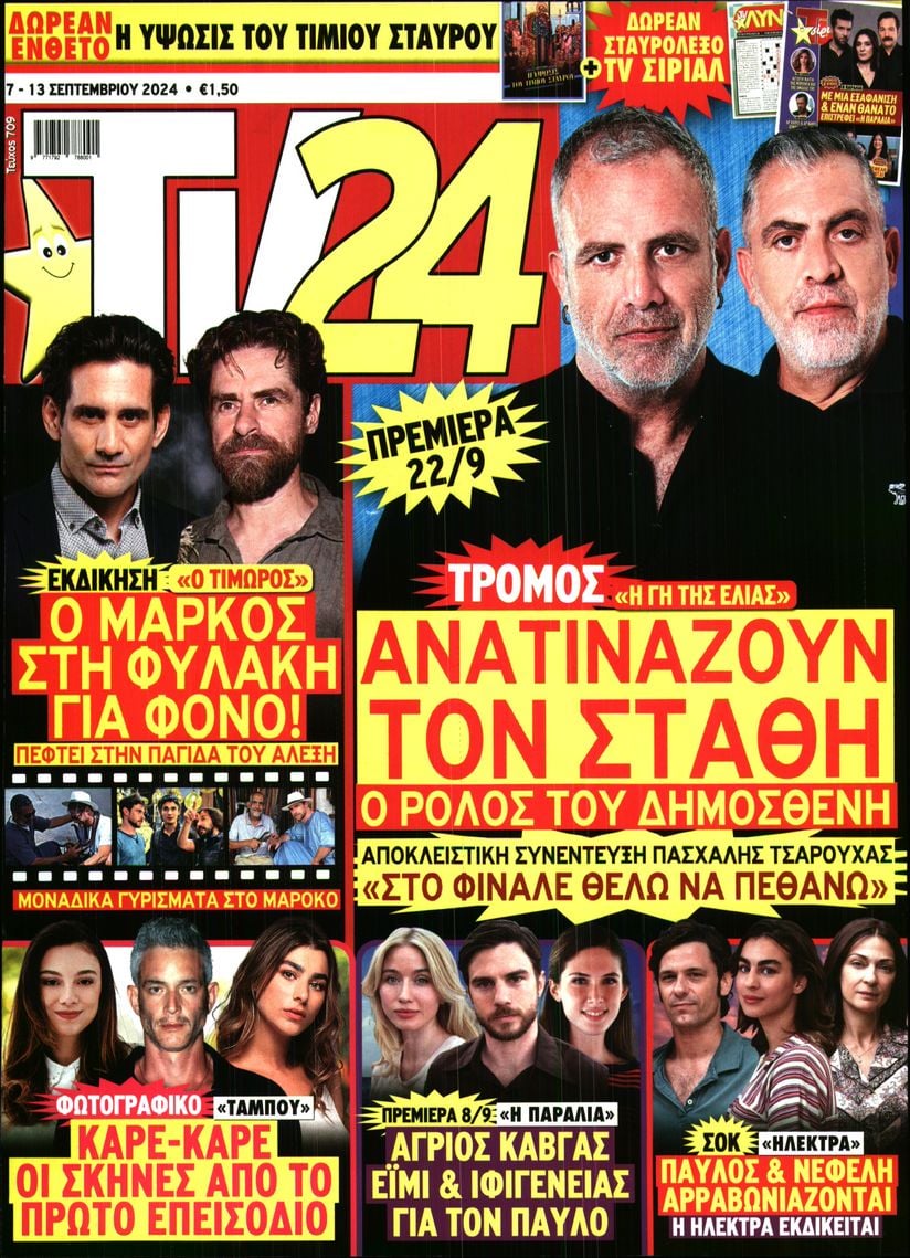 Πρωτοσέλιδο εφημερίδας TV 24