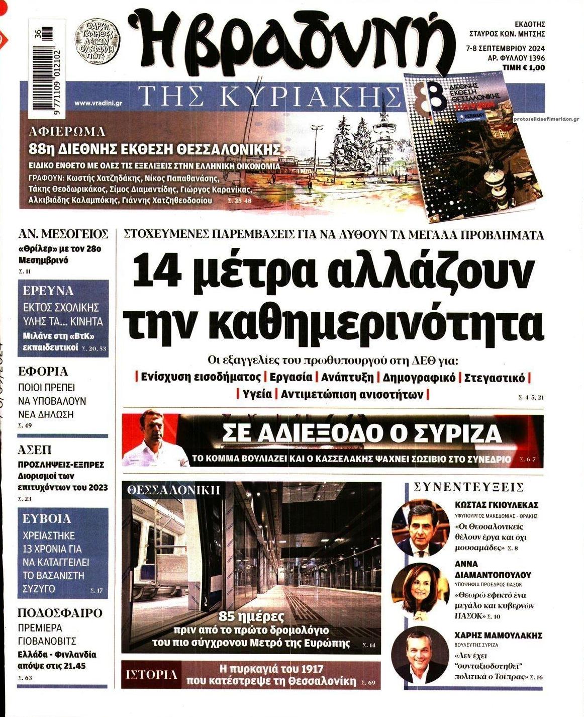 Πρωτοσέλιδο εφημερίδας Βραδυνή Κ.