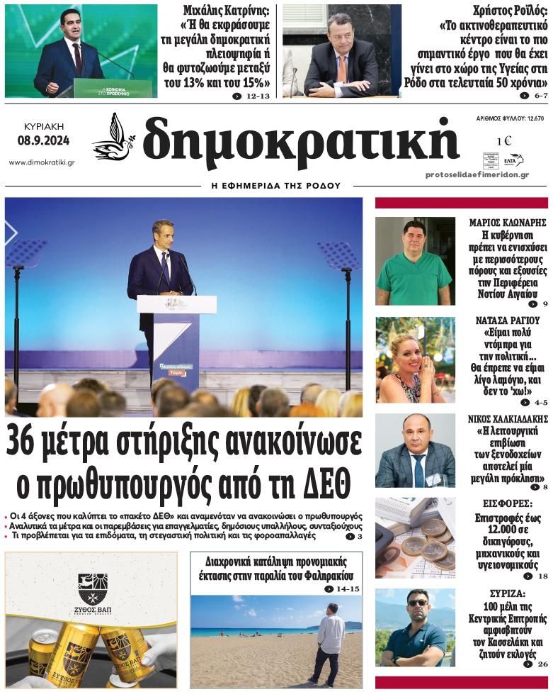 Πρωτοσέλιδο εφημερίδας Δημοκρατική