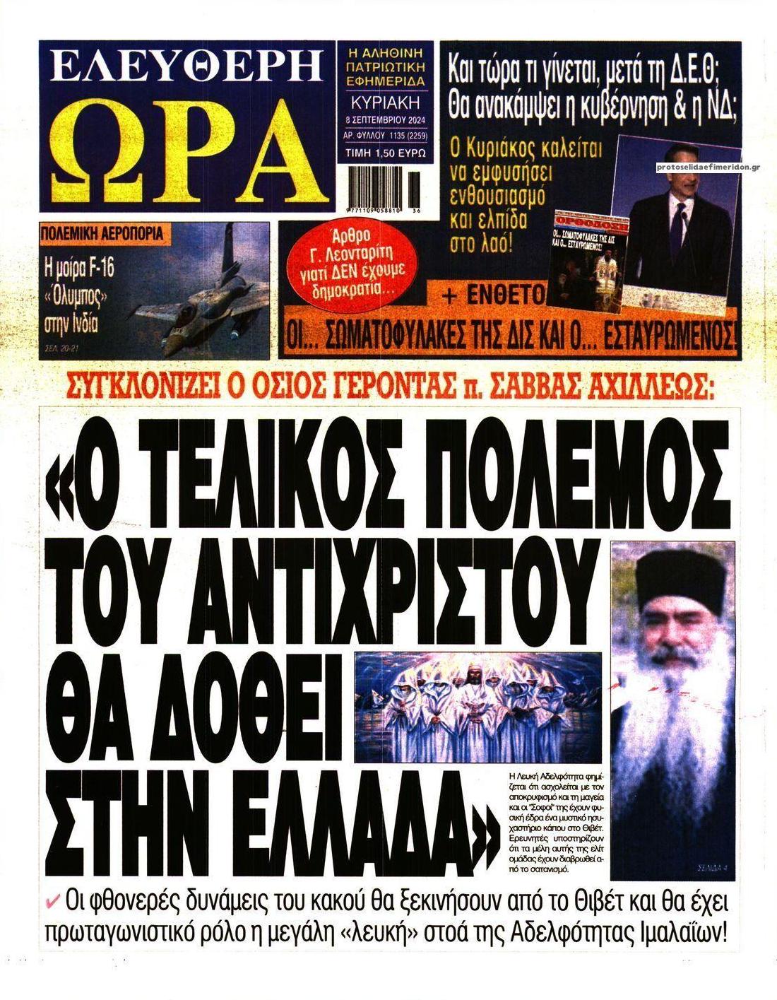 Πρωτοσέλιδο εφημερίδας Ελεύθερη Ώρα