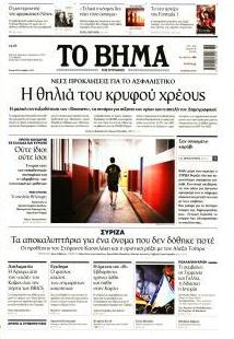 Το Βήμα της Κυριακής