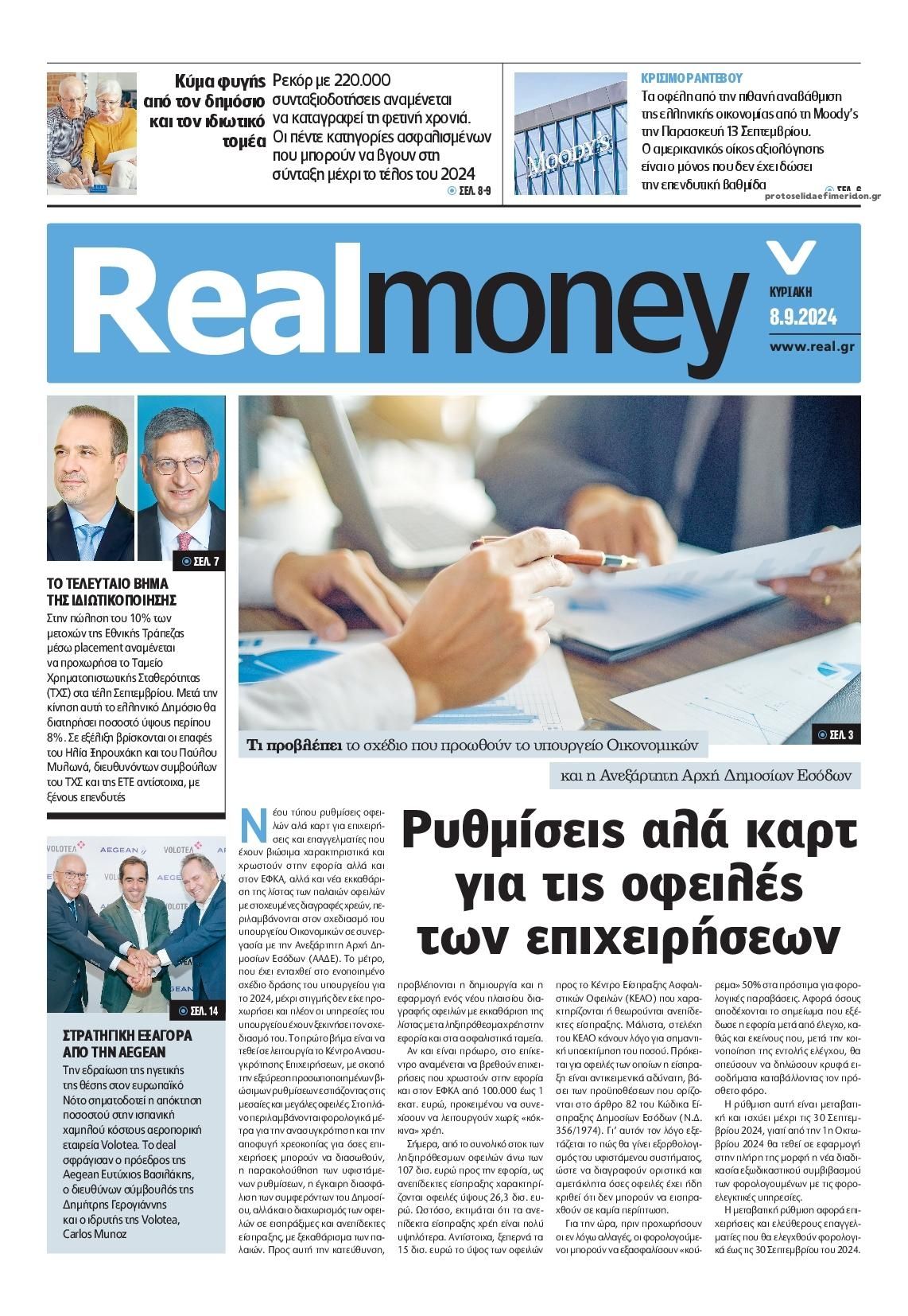 Πρωτοσέλιδο εφημερίδας REAL NEWS - MONEY