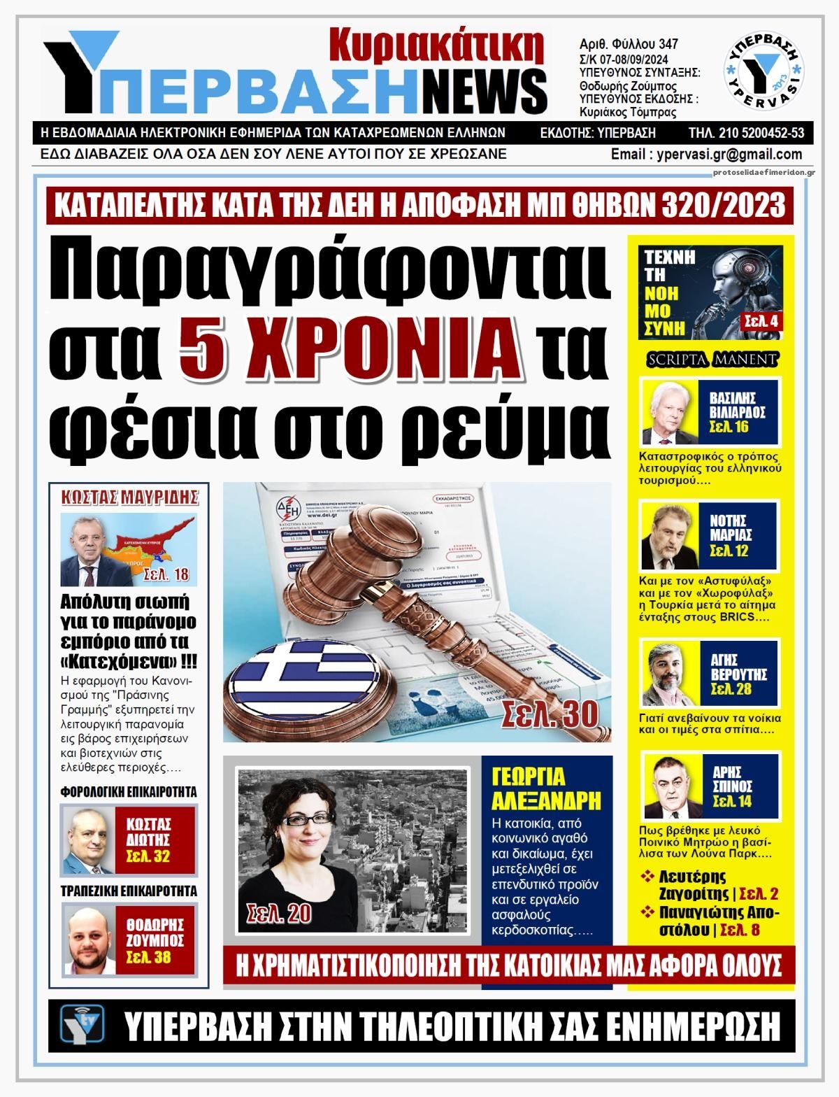 Πρωτοσέλιδο εφημερίδας Υπέρβαση News