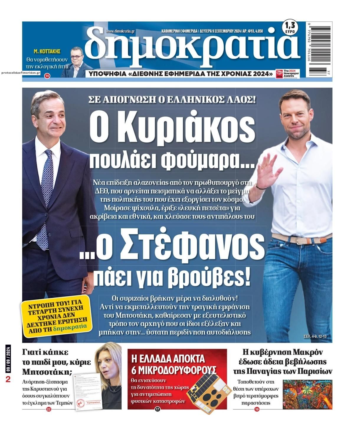 Πρωτοσέλιδο εφημερίδας Δημοκρατία