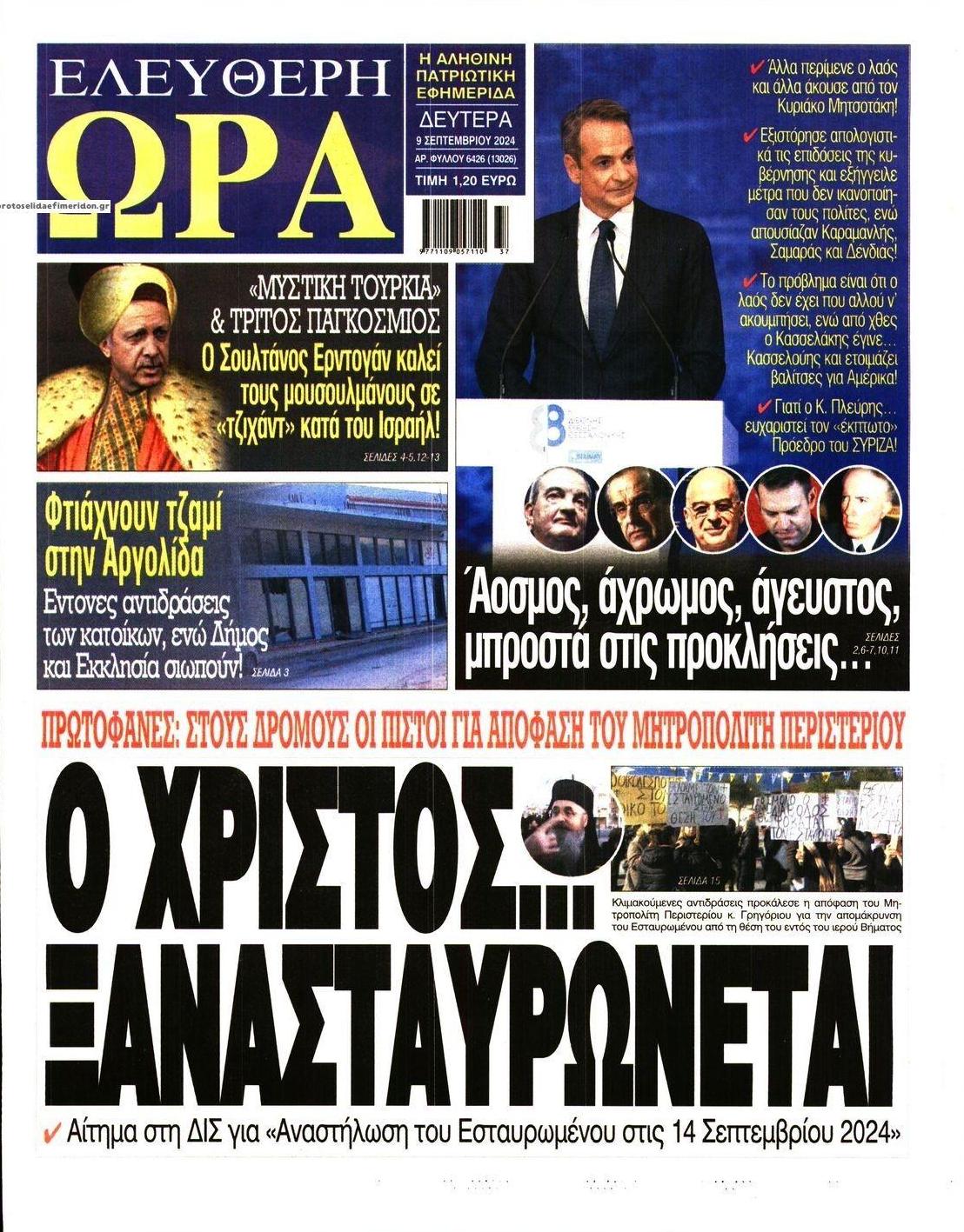 Πρωτοσέλιδο εφημερίδας Ελεύθερη Ώρα