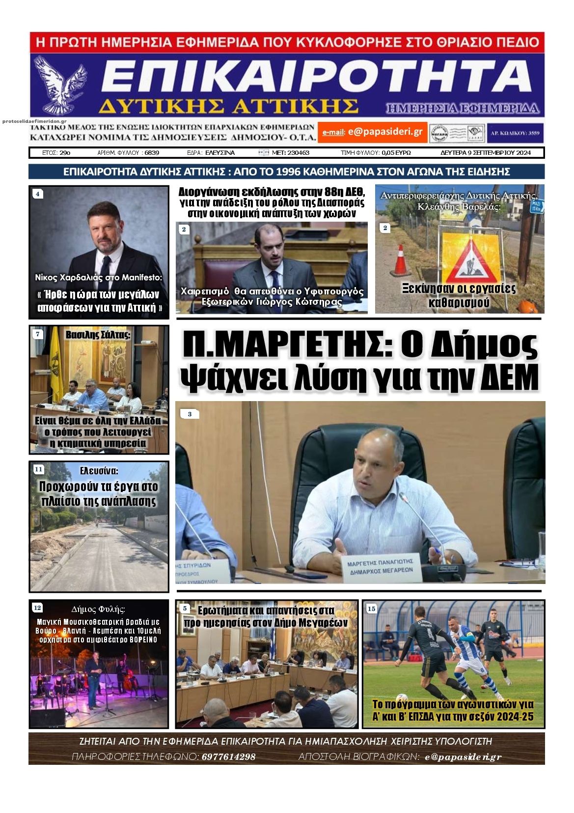 Πρωτοσέλιδο εφημερίδας Επικαιρότητα Δ. Α.