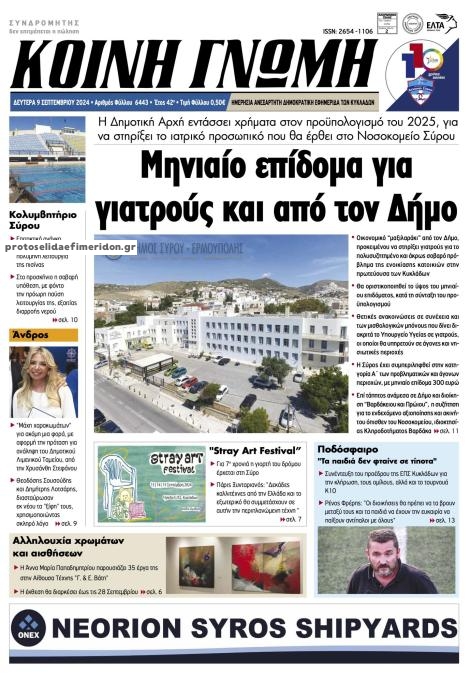 Πρωτοσέλιδο εφημερίδας Κοινή Γνώμη Κυκλάδων