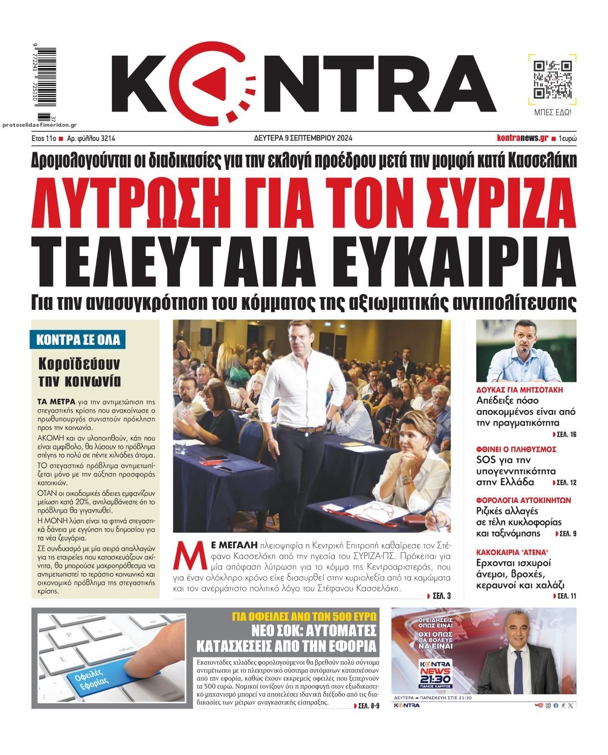 Πρωτοσέλιδο εφημερίδας Kontra News