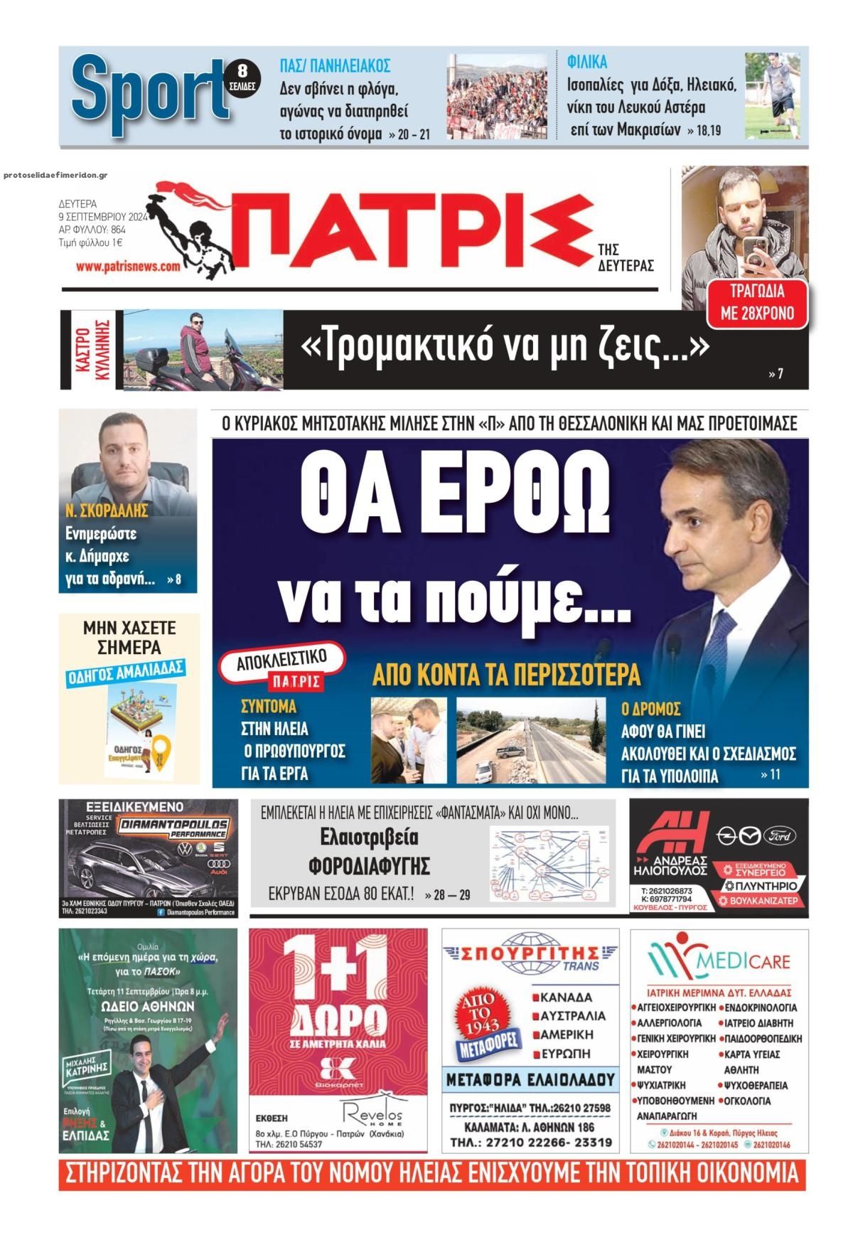 Πρωτοσέλιδο εφημερίδας Πατρις Ηλείας