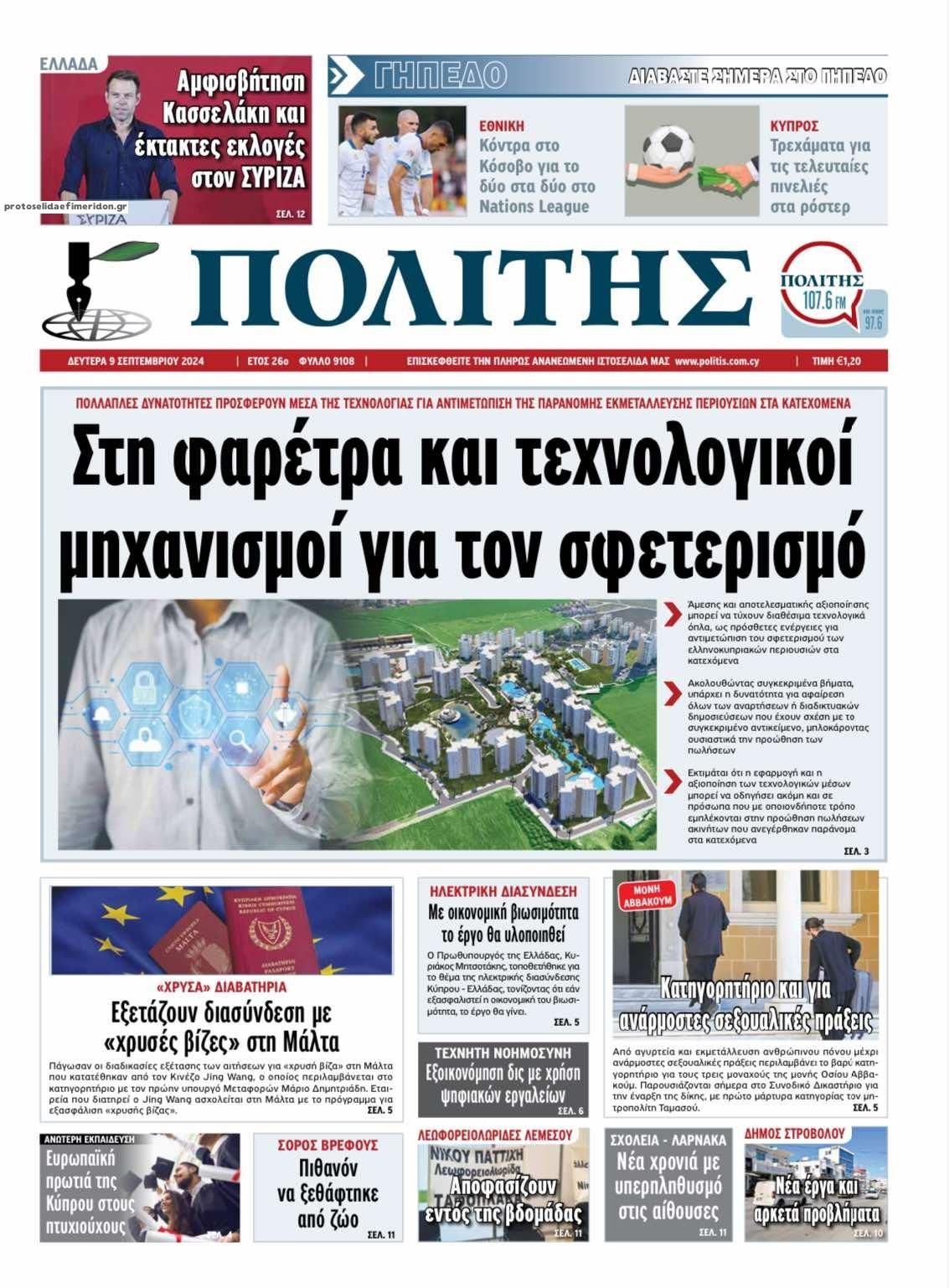 Πρωτοσέλιδο εφημερίδας Πολίτης Κύπρου