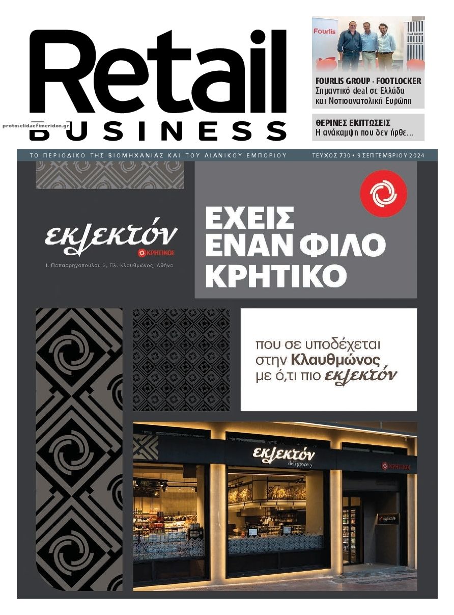 Πρωτοσέλιδο εφημερίδας RETAIL BUSINESS