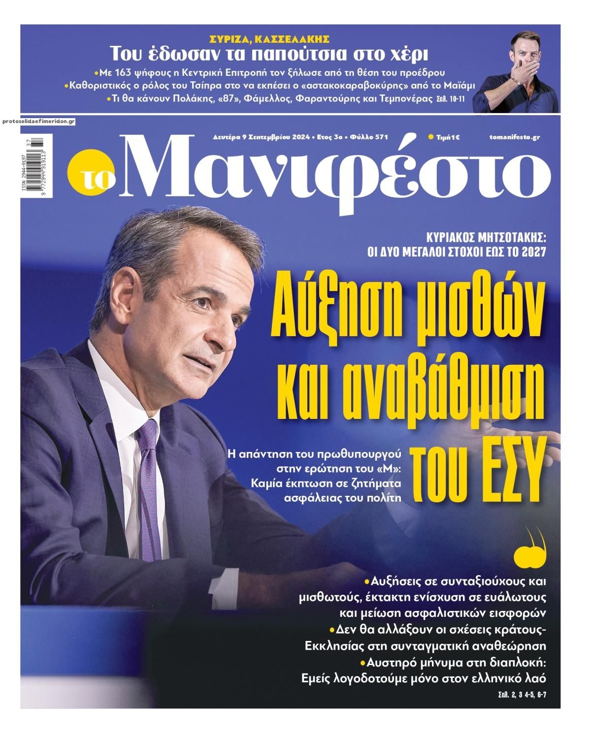 Πρωτοσέλιδο εφημερίδας Το Manifesto