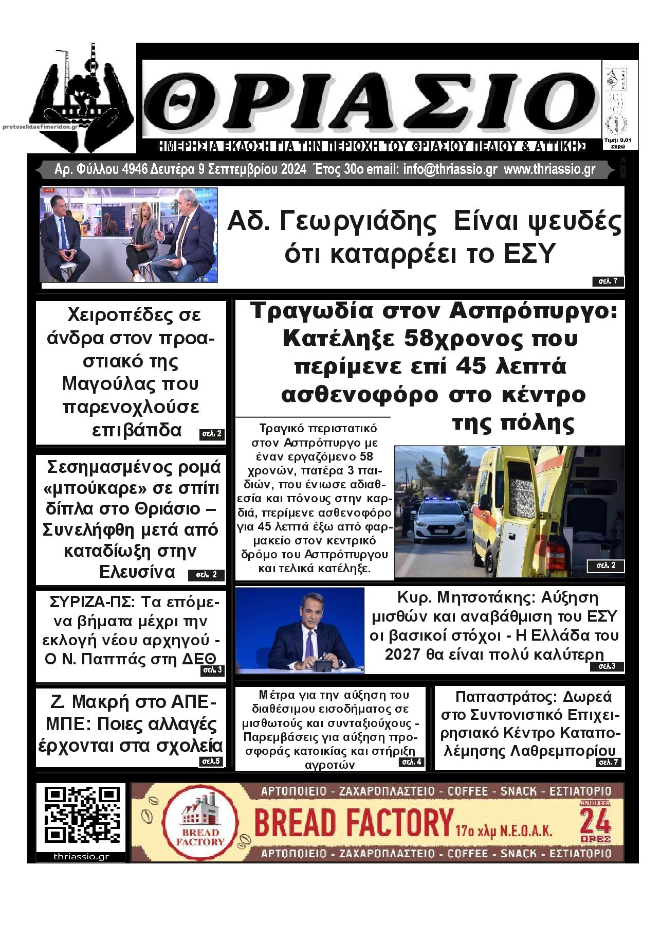 Πρωτοσέλιδο εφημερίδας Θριάσιο